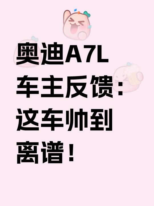奥迪A7L车主反馈：这车帅到离谱‼️