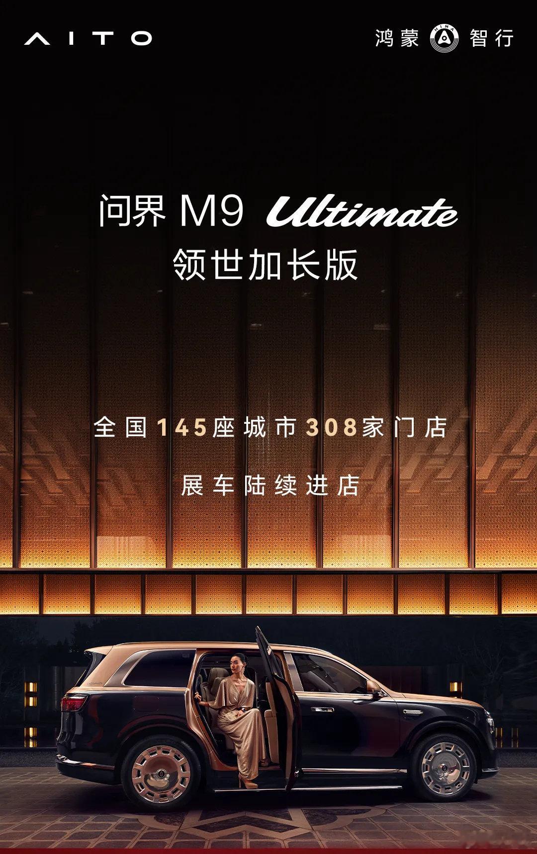 #问界M9#Ultimate领世加长版的展车已经开始陆续进店了，目前覆盖国内145座城市的308家鸿