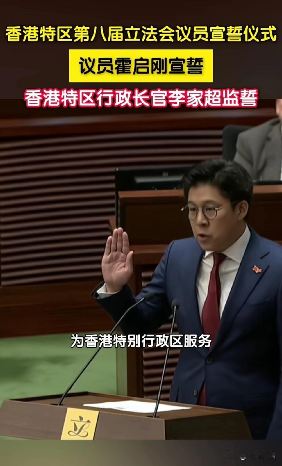 霍启刚先生1月1日在香港特区第八届立法会议员宣誓仪式上宣誓，现在霍启刚的身份是立