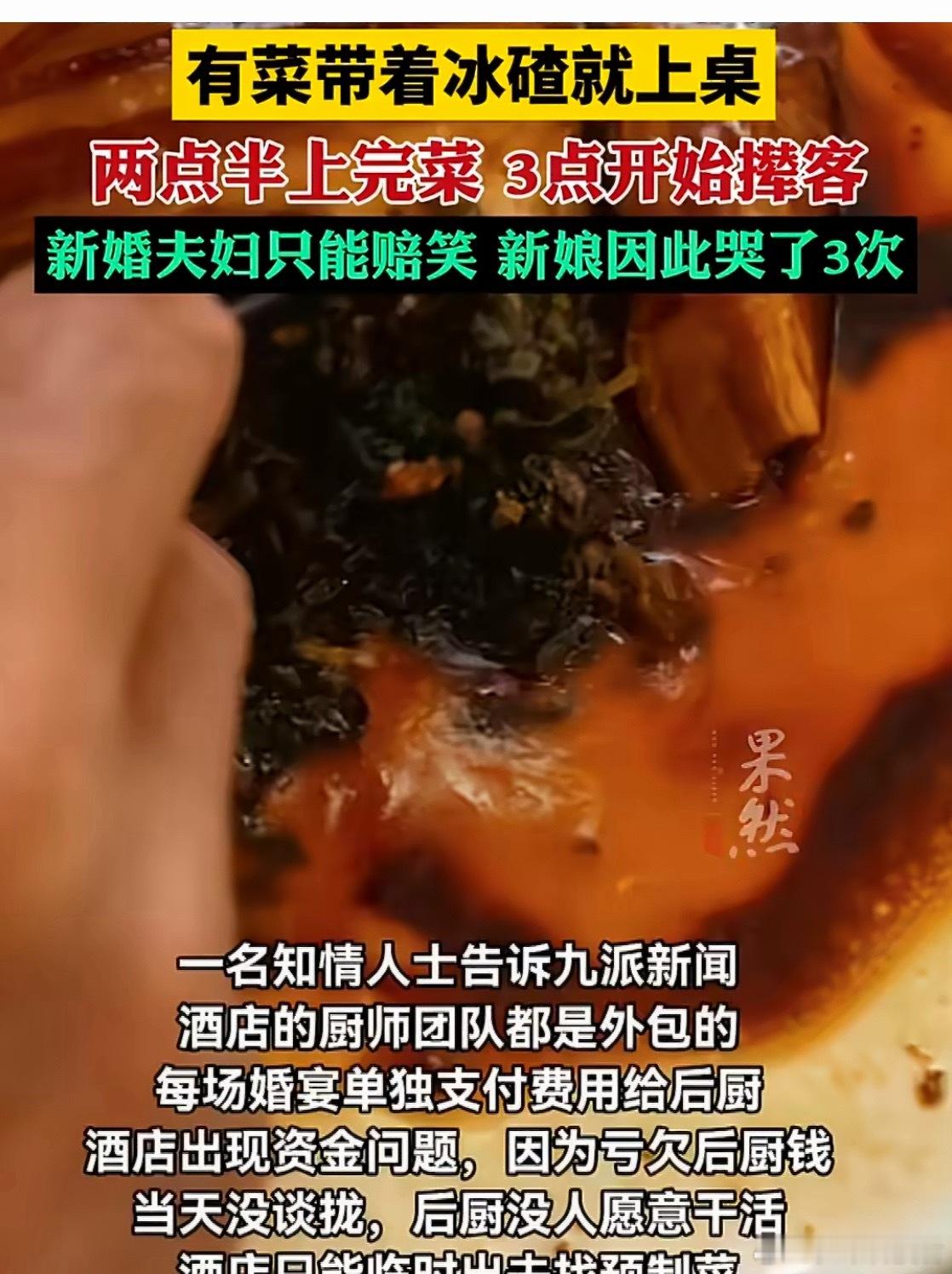 新郎回应4000元一桌婚宴上菜带冰渣这家酒店在当地也算是出名了，这下可以彻底倒闭