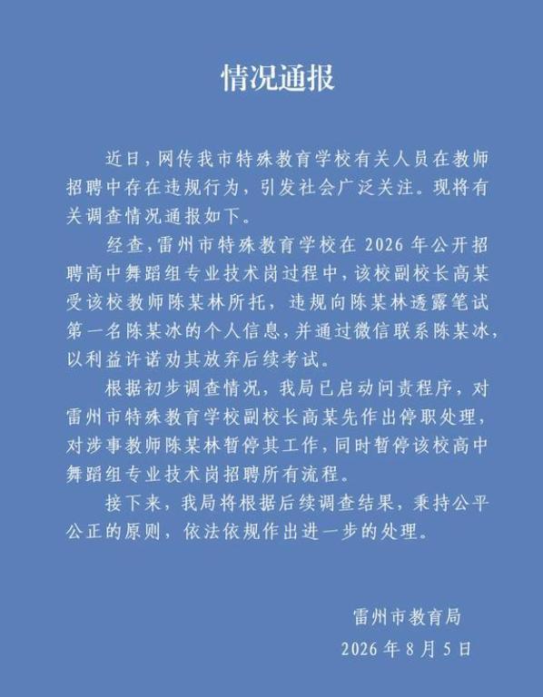 “停职停岗，暂停招聘！”广东湛江，某高校招聘舞蹈专业老师，谁知校内某老师为了让