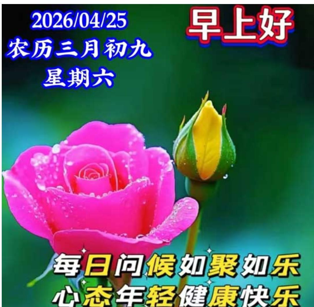 朝阳升起迎周末，清晨问候送吉祥；人生最美是健康，心态年经贵如金；生活美满