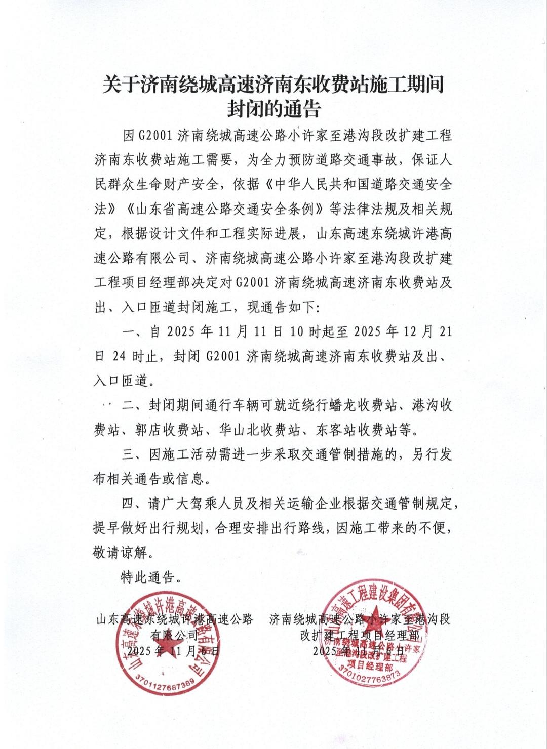 关于济南绕城高速济南东收费站施工期间封闭的通告