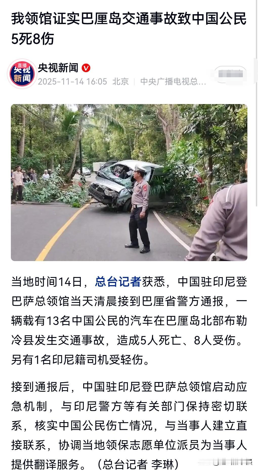 这真的是太悲剧了。11月14日报道，中国游客在巴厘岛出车祸致5死8伤。能到巴