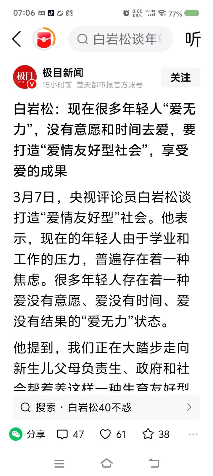 白岩松还没有退休？——据报道，白岩松认为中国在走向“年轻人负责生、国家和社会负