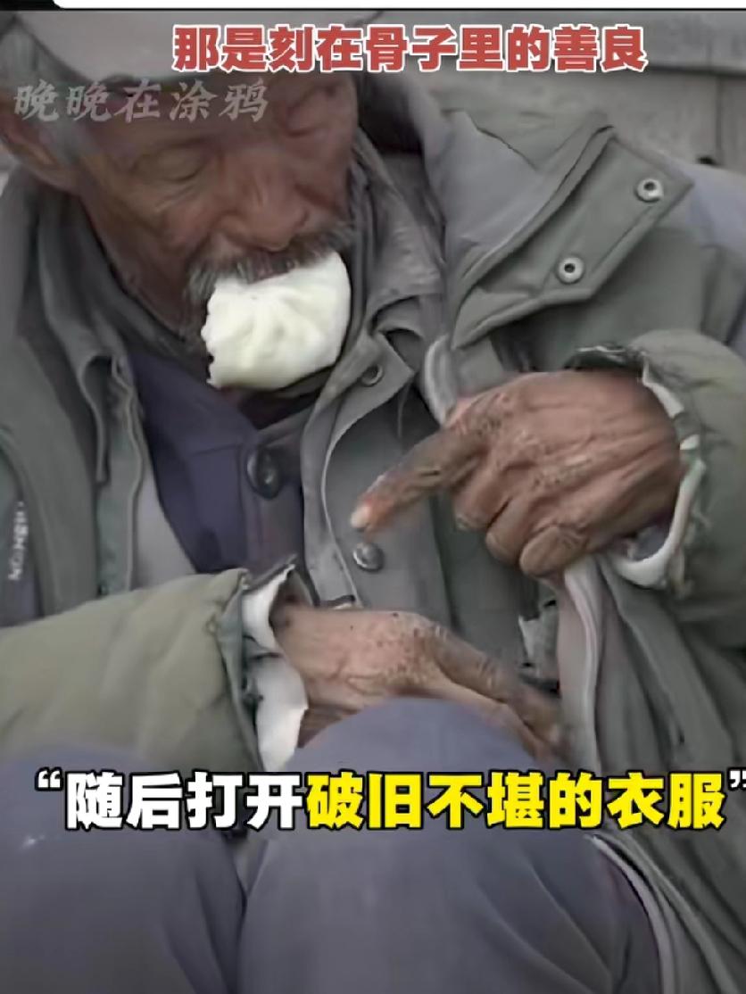 男子找路边流浪汉借一块钱坐车，大爷来不及咽下嘴里那口包子，用那双颤抖的双手伸进破