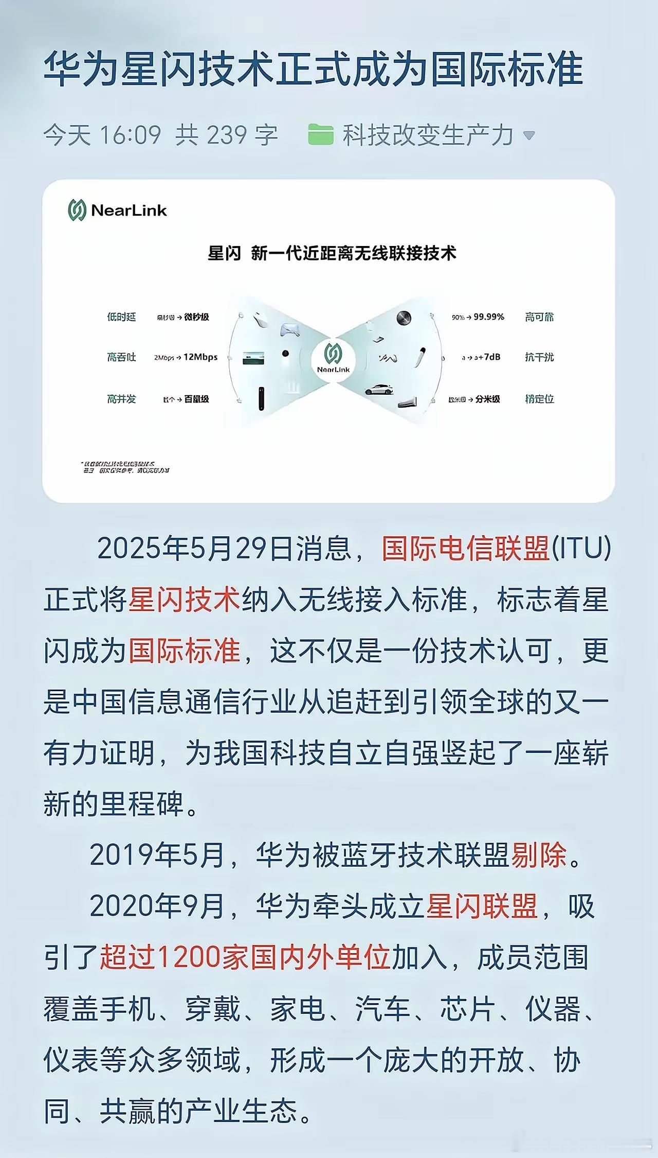 2025年5月29日，国际电信联盟（ITU）正式将星闪技术纳入其无线接入标准范畴