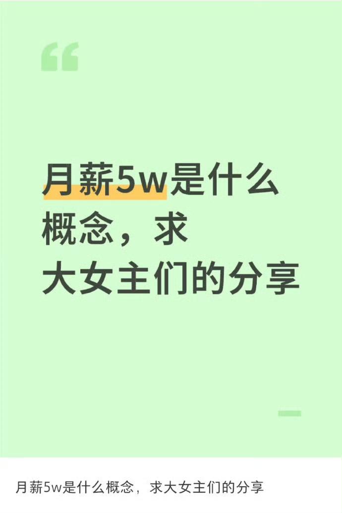 月薪5w是什么概念​​​