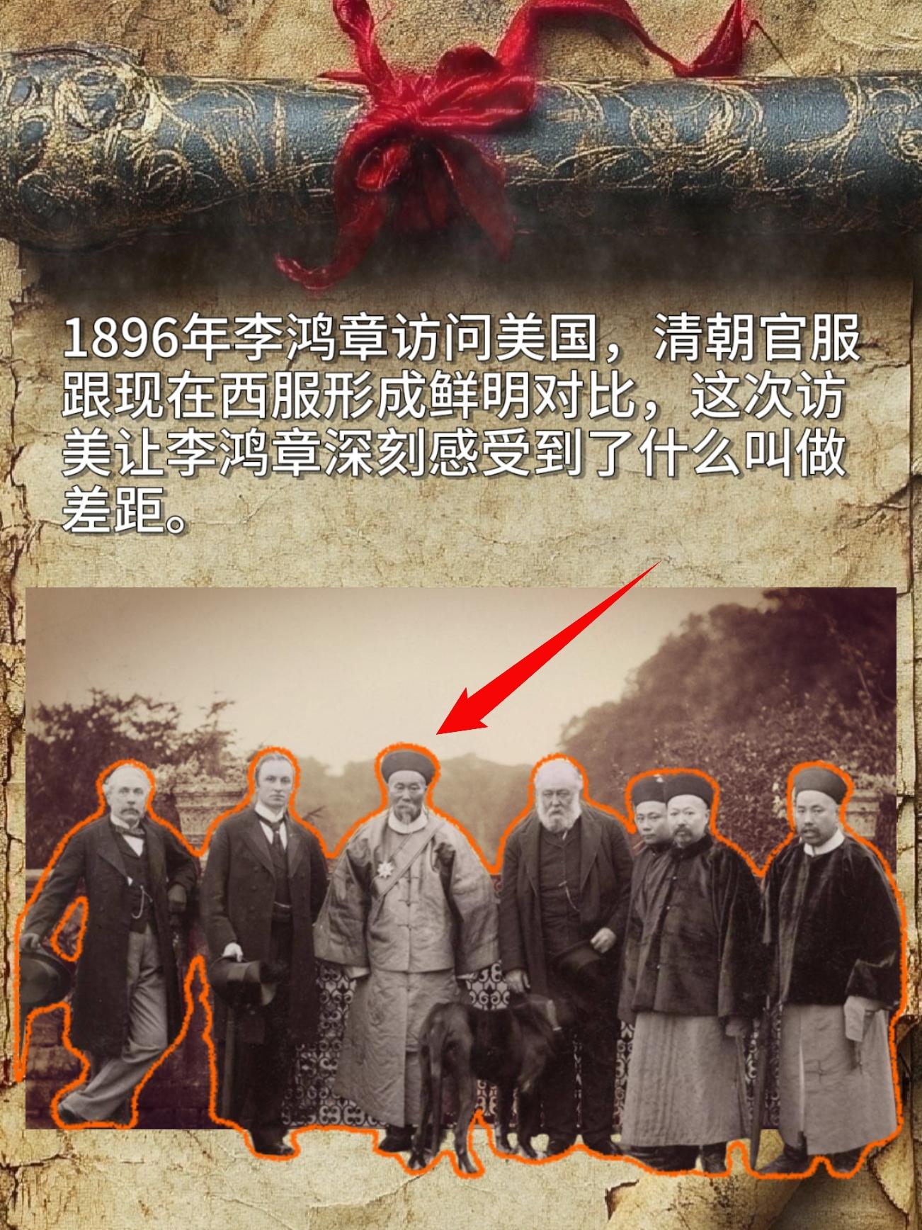 1896年李鸿章访问美国，清朝官服跟现在西服形成鲜明对比，这次访美让李...