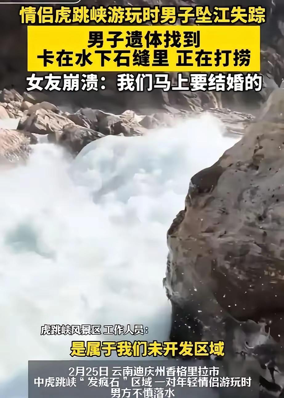 看到虎跳峡男子落水，家人放弃了遗体的打捞工作，太令人伤心了，外出旅游一定要遵循安