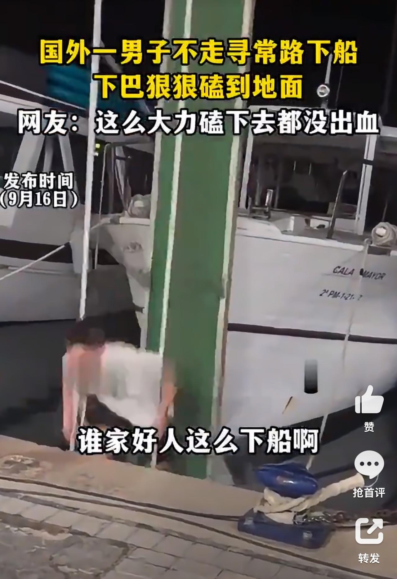 外国人都不走寻常路吗？看看这下船的方式，受伤都是自找的啊！对比一下还是国内人