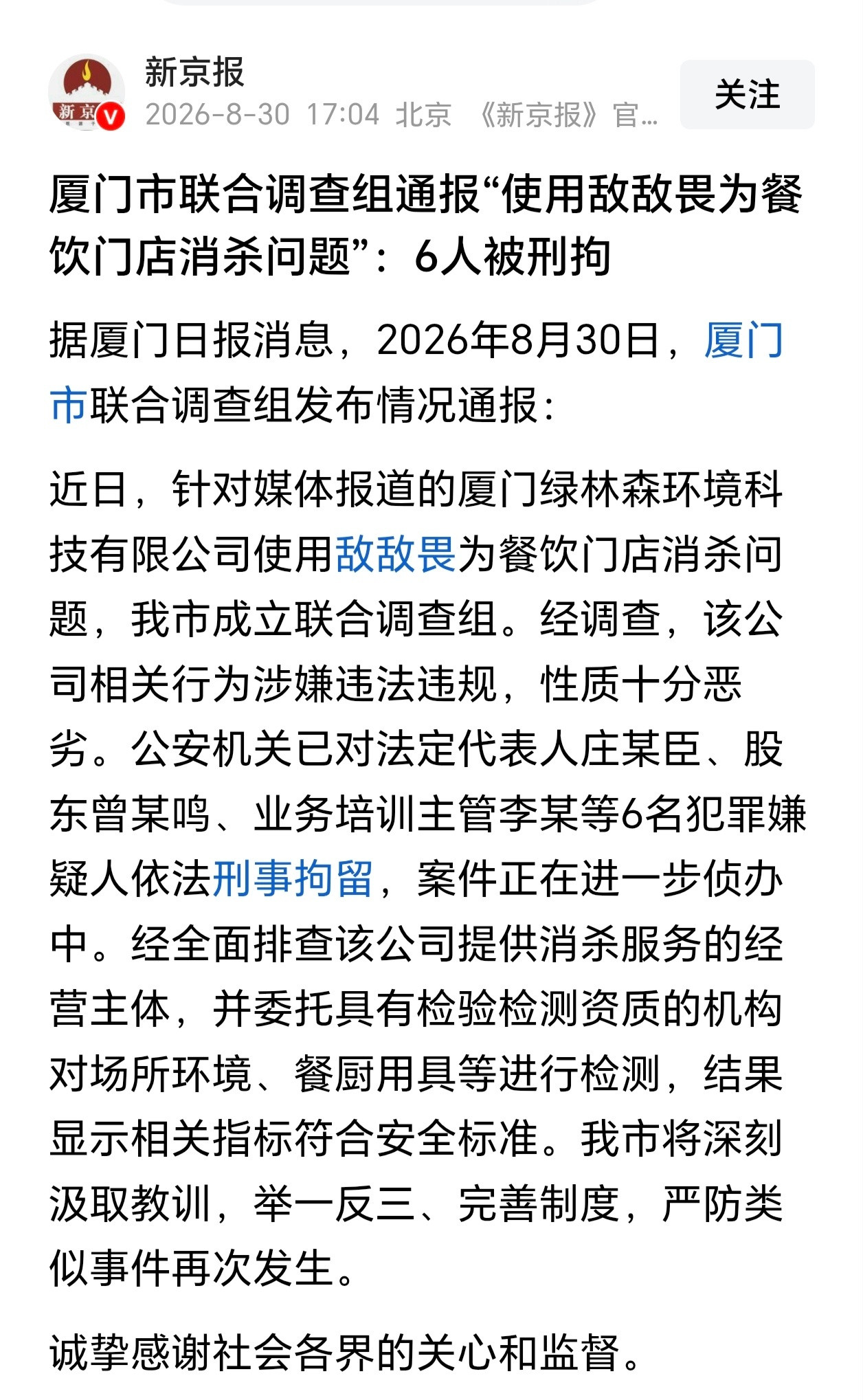 敌敌畏消杀事件6人被刑拘用敌敌畏来消毒，这个罪不轻吧，都不能愉快的在外面用餐了，