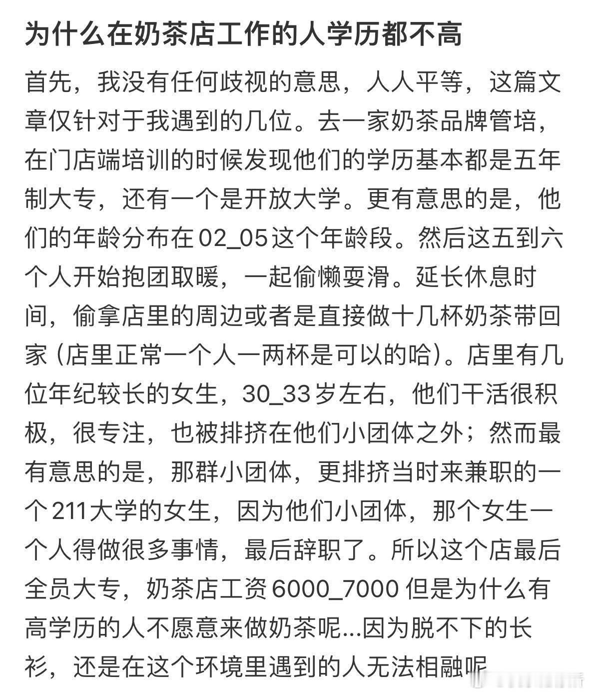 为什么在奶茶店工作的人学历都不高❓​​​