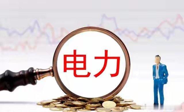 周五（5.29）行情电力板块走势分析⚡核心整体判断电力板块震荡偏强运行，火电领