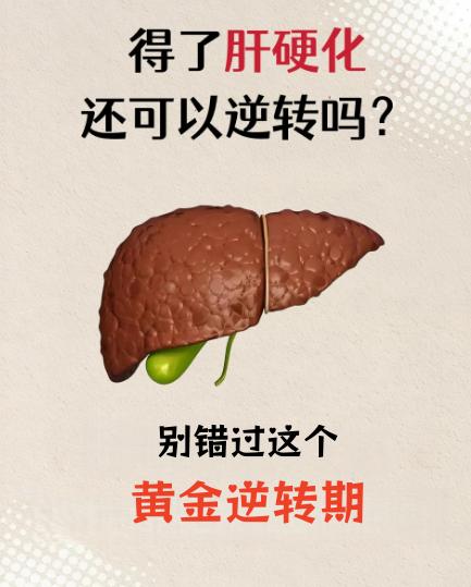 得了肝硬化，还可以逆转吗？别错过这个最佳时机！很多人查出肝硬化就觉得“没救了