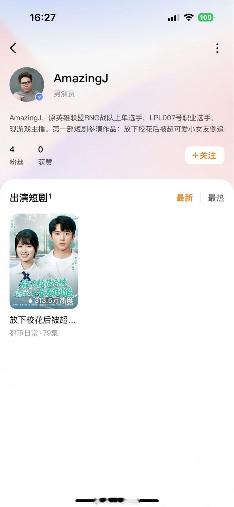 全新的就业方向！前职业选手AJ参演短剧目前已上线平台前RNG上单选手Amazin