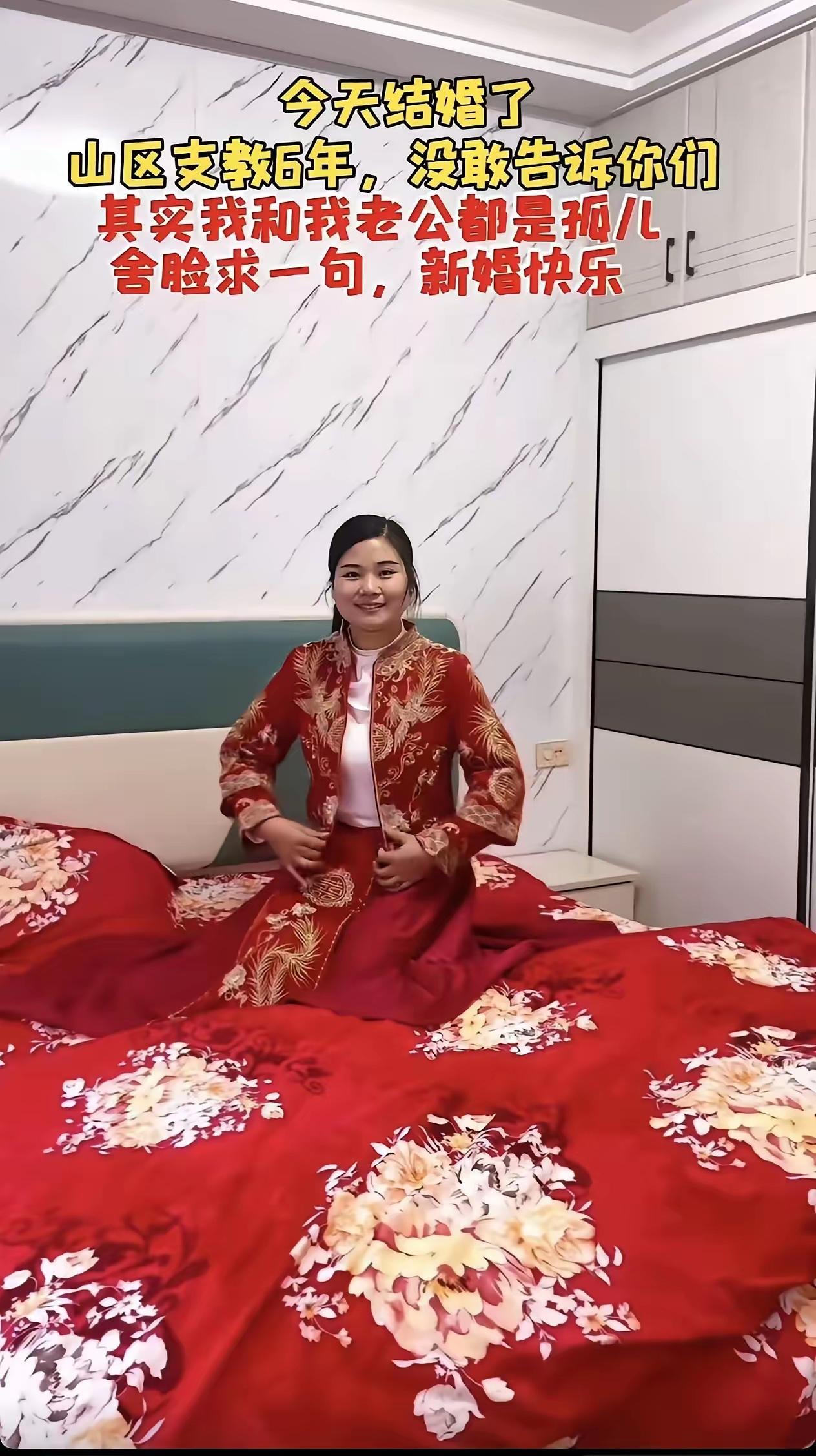 今日成婚，扎根山区支教六载，一直未曾告知大家，其实我和先生皆是孤儿，冒昧恳请大家