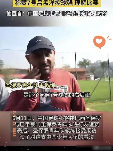 巴西桑托斯队教练被中国小将的天赋震撼，赛后直接找到董路，急切地问：“能不能让他留
