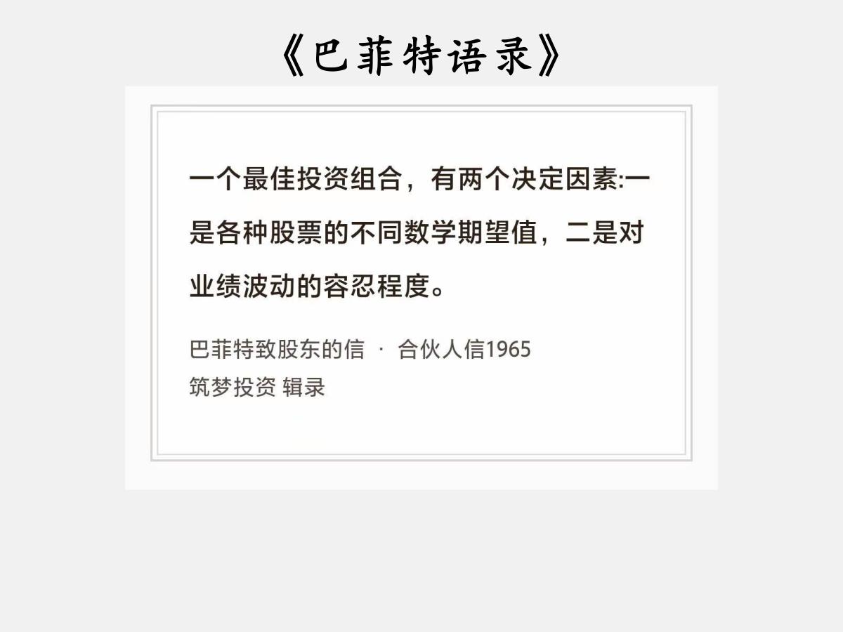 No.245股神巴菲特谈“最佳投资组合”巴菲特曰：“一个最佳投资组合，有两