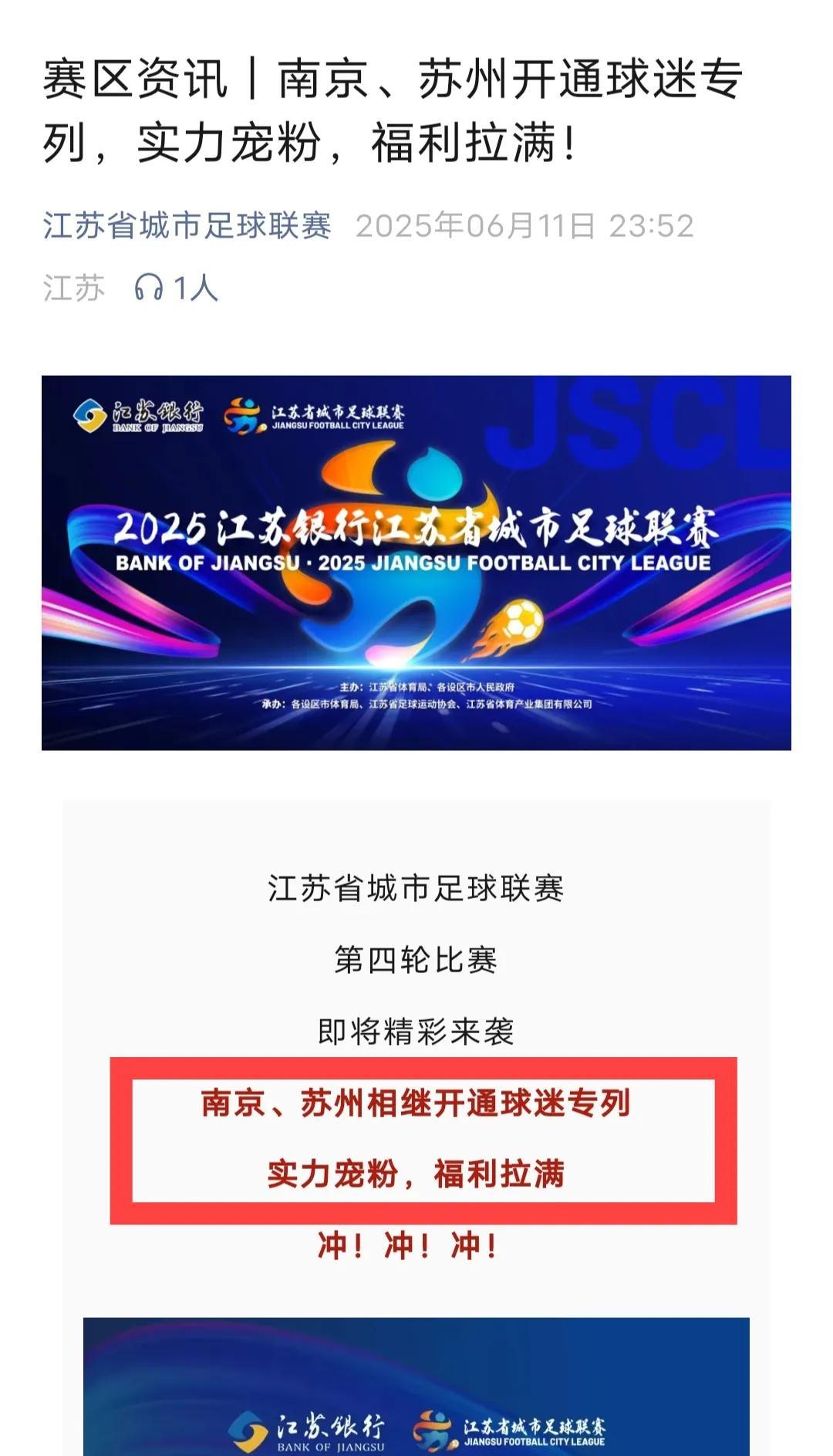 球迷专列！还是两列！！苏超变得越来越“卷”了，棒！很棒！！超级棒！！！从在球员方