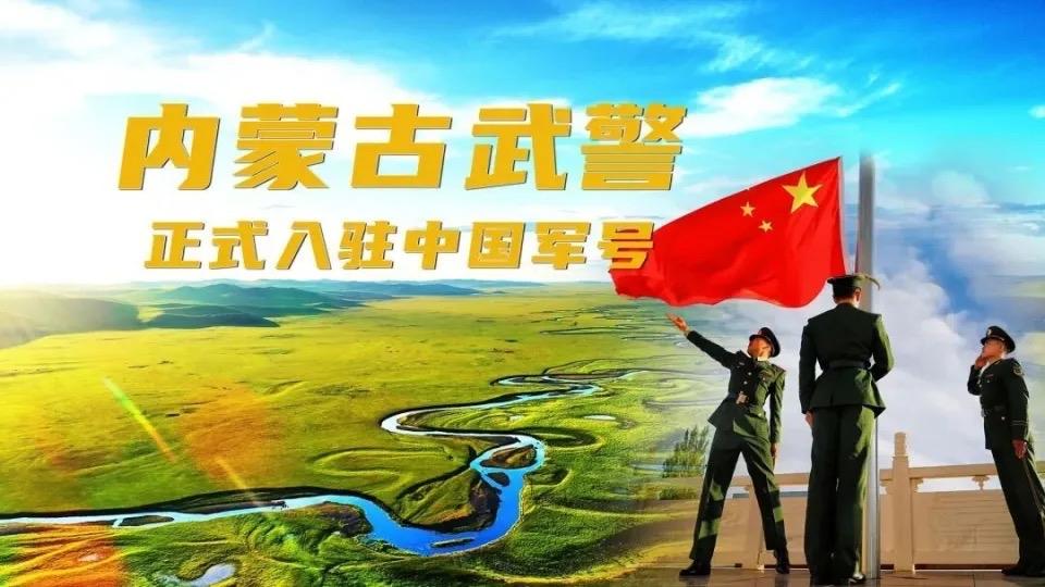 内蒙古武警正式入驻中国军号！这波“云端亮剑”，才是最该追的顶流“北疆卫士”上