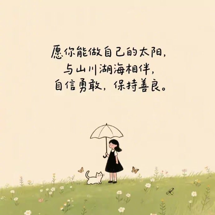 时光不会被辜负，努力去做一个可爱的人，不羡慕谁，也不埋怨谁，在自己的道路上，欣赏