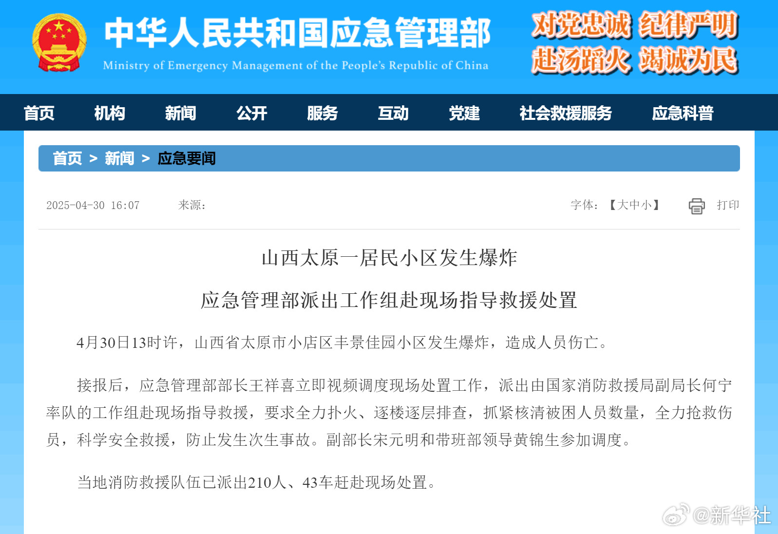 【#应急管理部派工作组赴太原小区爆炸现场指导救援#】4月30日13时许，山西省太
