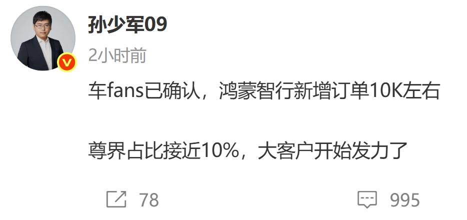 孙少军：尊界S800上周订单接近1000辆。刚刚，孙少军透露了上周鸿蒙智行的订单