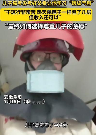 简直是人间清醒！安徽阜阳，一男孩高考404分放弃填志愿读大学的机会，跟着父亲学习