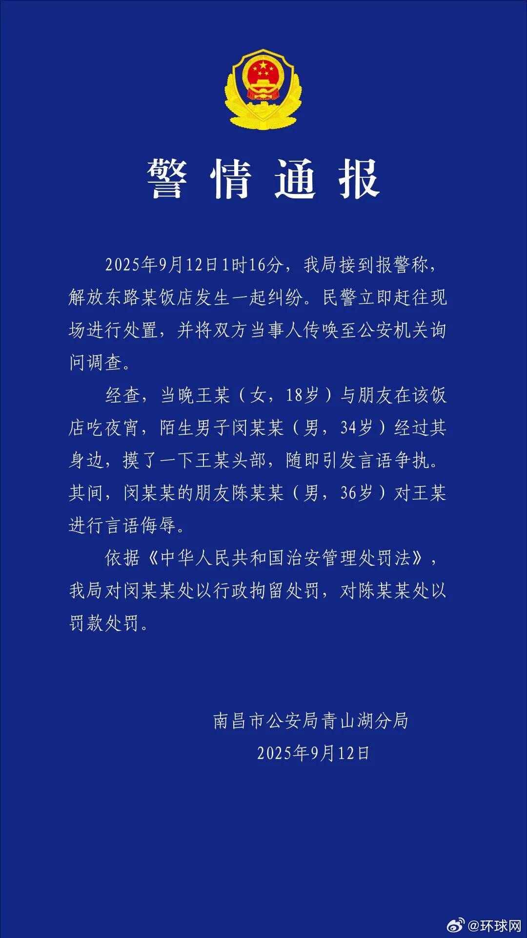 #警方通报女子被陌生男子摸头辱骂#【女子吃夜宵遭陌生男摸头，双方发生言语争执，南