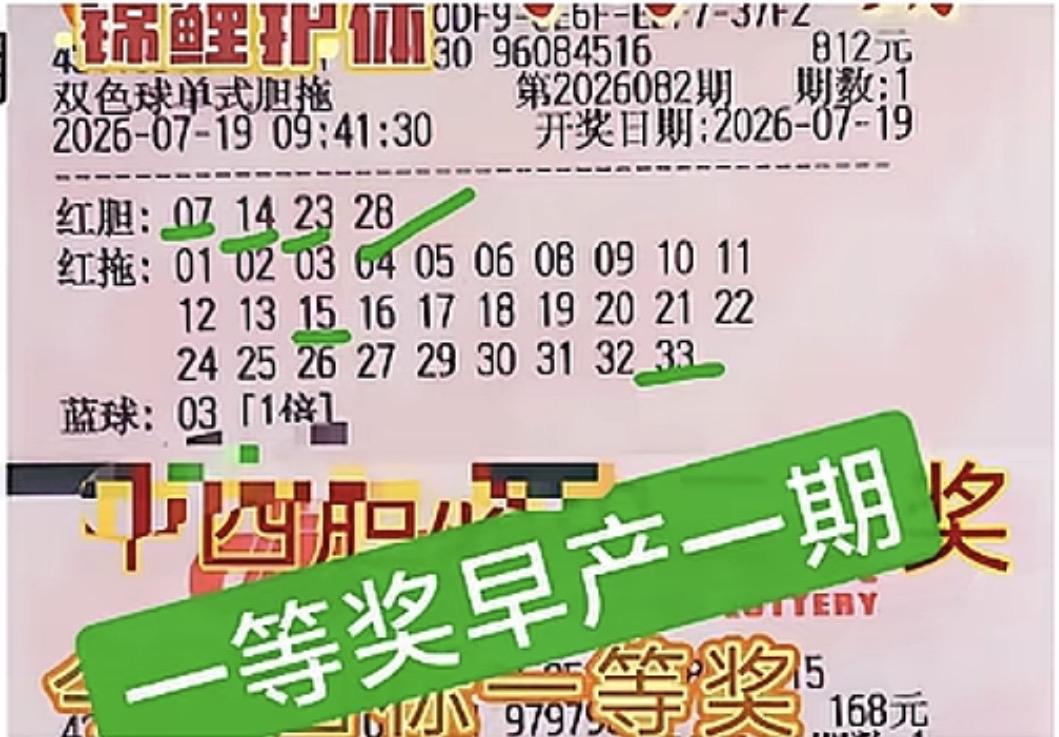 天塌了，1000万的一等奖买早了一期，湖南彩友在双色球26082期采用4胆全托的
