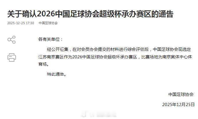 北京国安对碰上海海港，足协确定2026超级杯比赛地点。刚刚，足协确定了2026