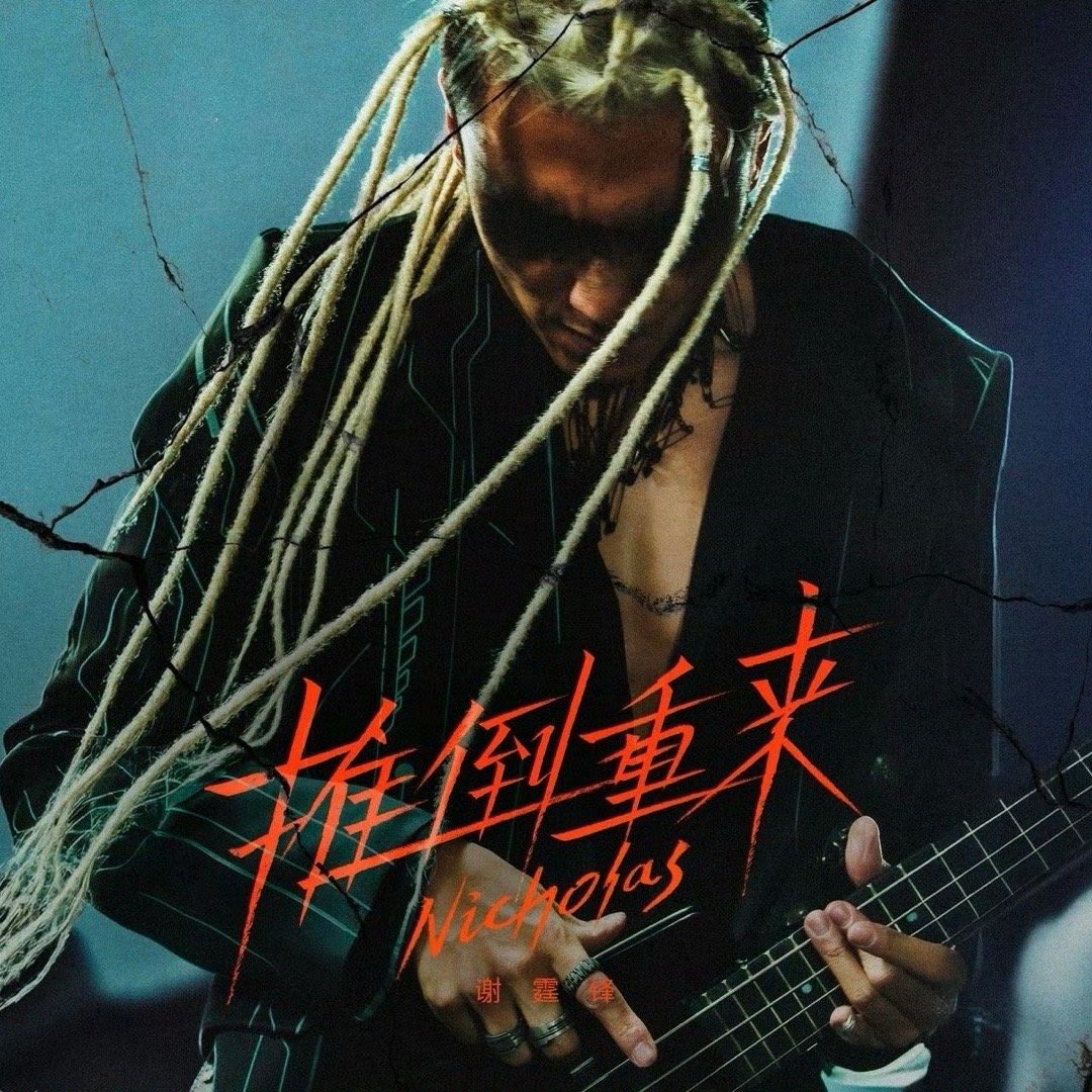 谢霆锋一到关键时刻就摔吉他谢霆锋的MV要是没有摔吉他，总觉得少了点什么。新歌《