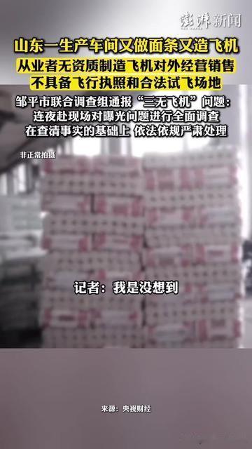 你敢信？小区楼下早餐店揉面的车间，居然在偷偷造私人飞机？真事！山东邹平有