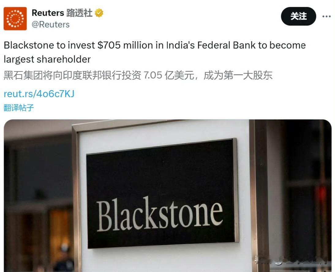 路透社：黑石集团将向印度联邦银行投资7.05亿美元，成为第一大股东。你可能