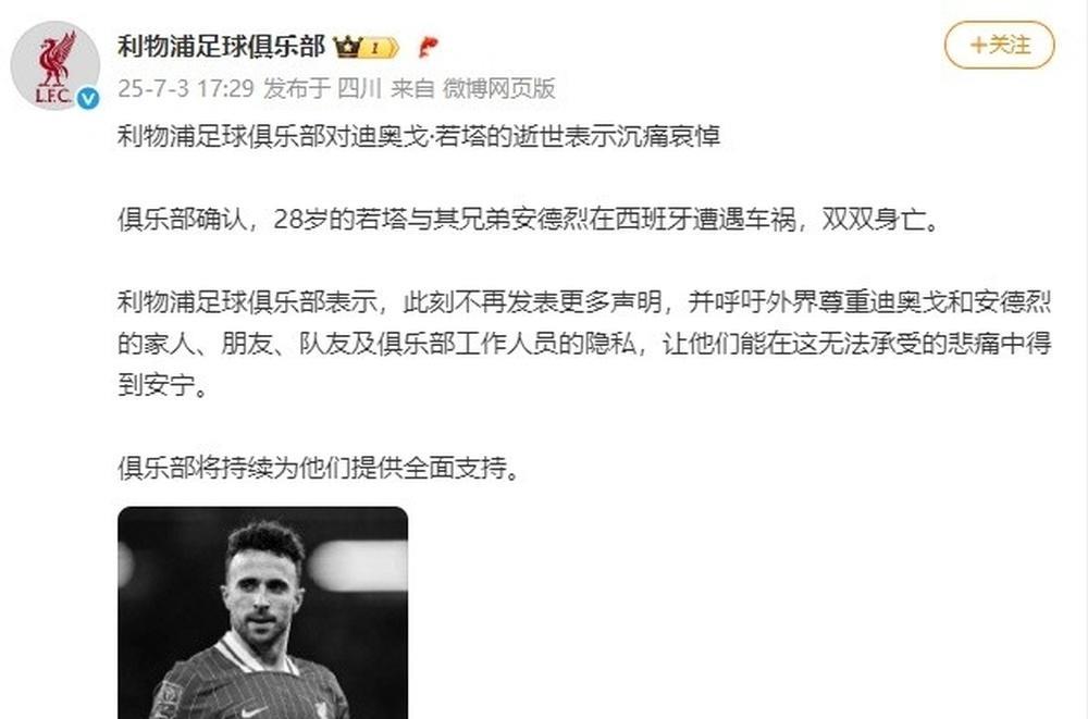 7月3日，@利物浦足球俱乐部发文称，俱乐部确认，28岁的若塔与其兄弟安德烈在西