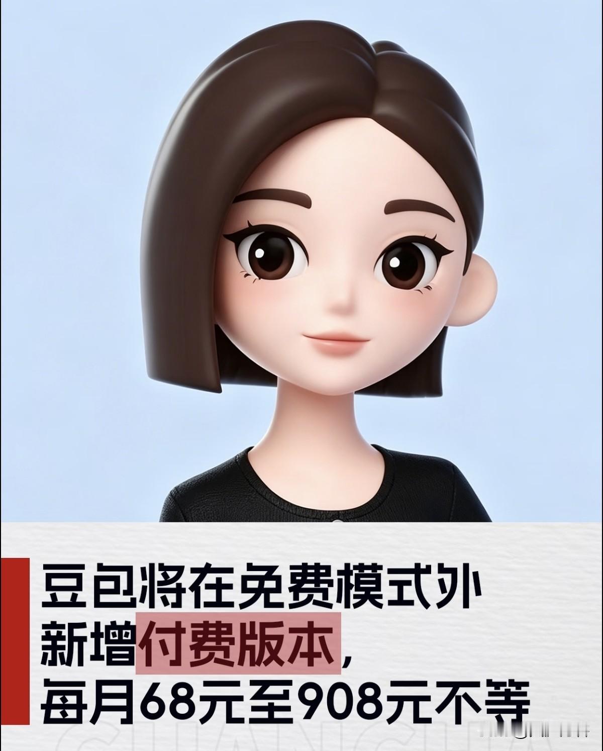 1.6亿人的豆包开始收费，AI免费午餐真要没了？当1.6亿人用的豆包掏出收