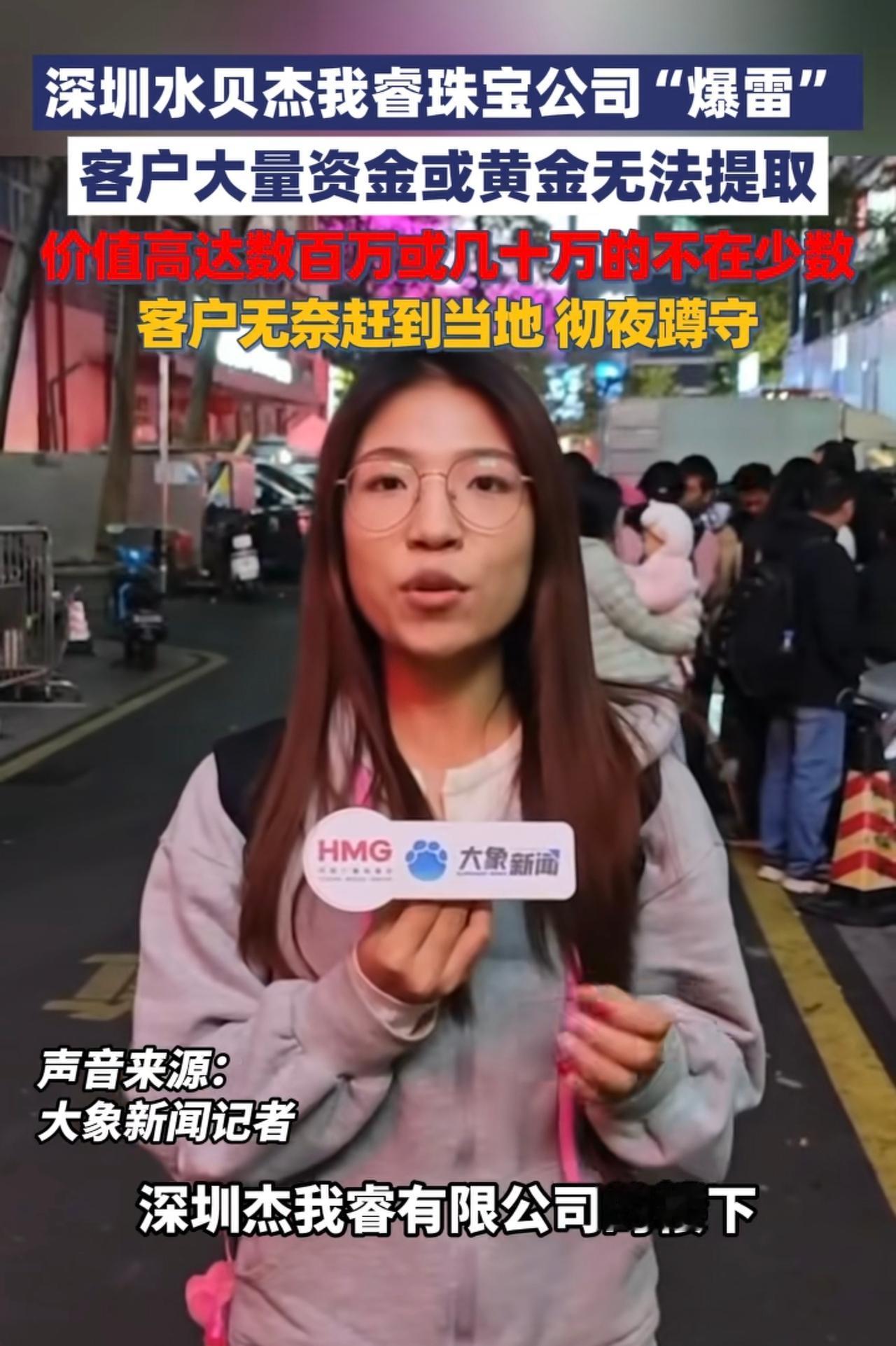 深圳“杰我睿珠宝公司”卷钱跑了，留下一堆讨债的人，他们大多都是为了蝇头小利薅羊毛