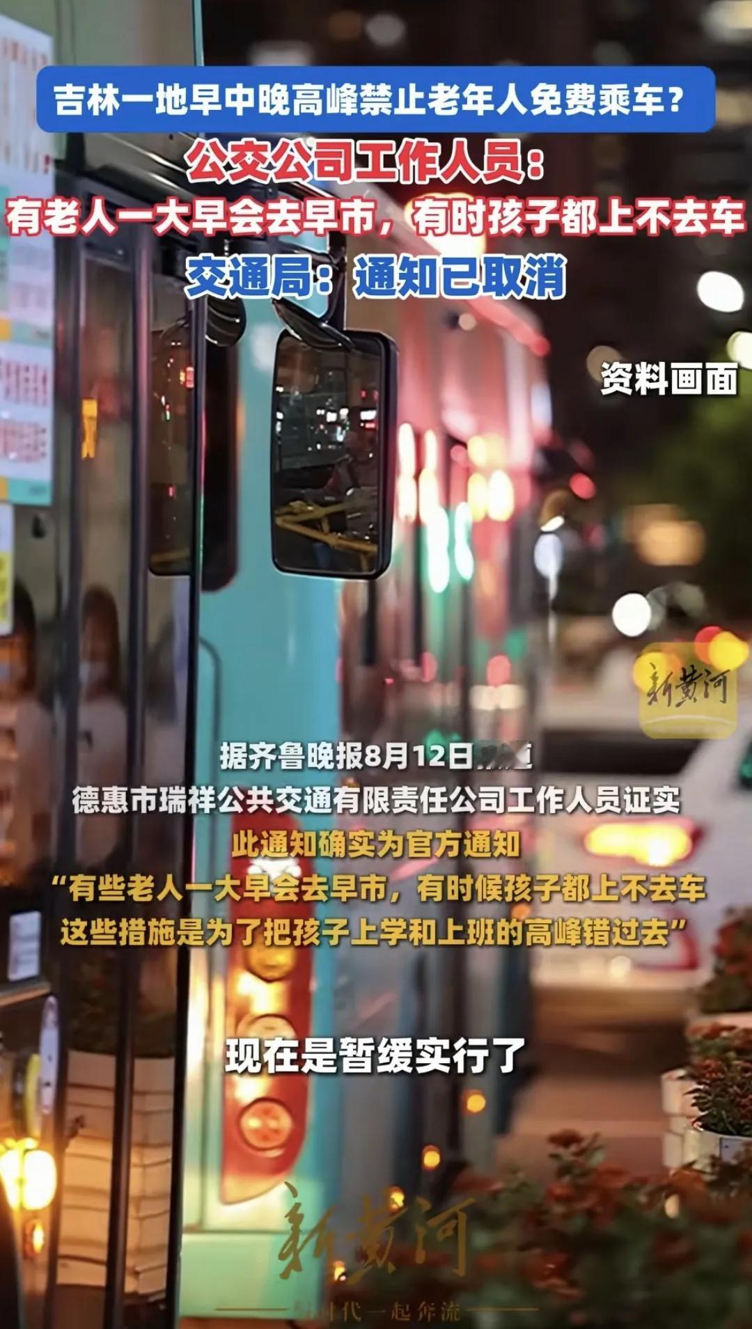 头号创作者激励计划吉林省德惠市发出早中晚高峰时段禁止老人免费乘车的通知，引起争议