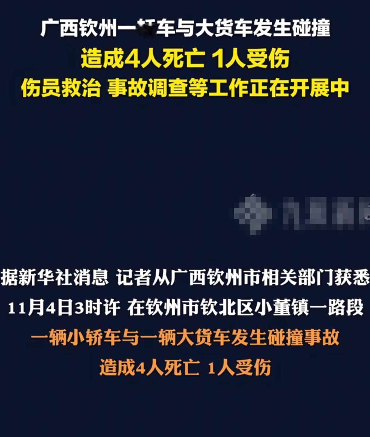 广西钦州发生两车相撞，致4死1伤的惨烈事故2025年11月4日3时许，广西钦州
