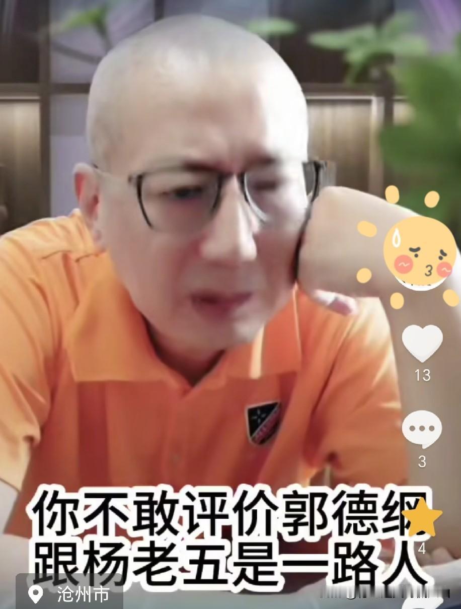 老汪直播称不是不敢评价郭德纲，是不值、没必要！我没杨老五牛：没博物馆、没拍300
