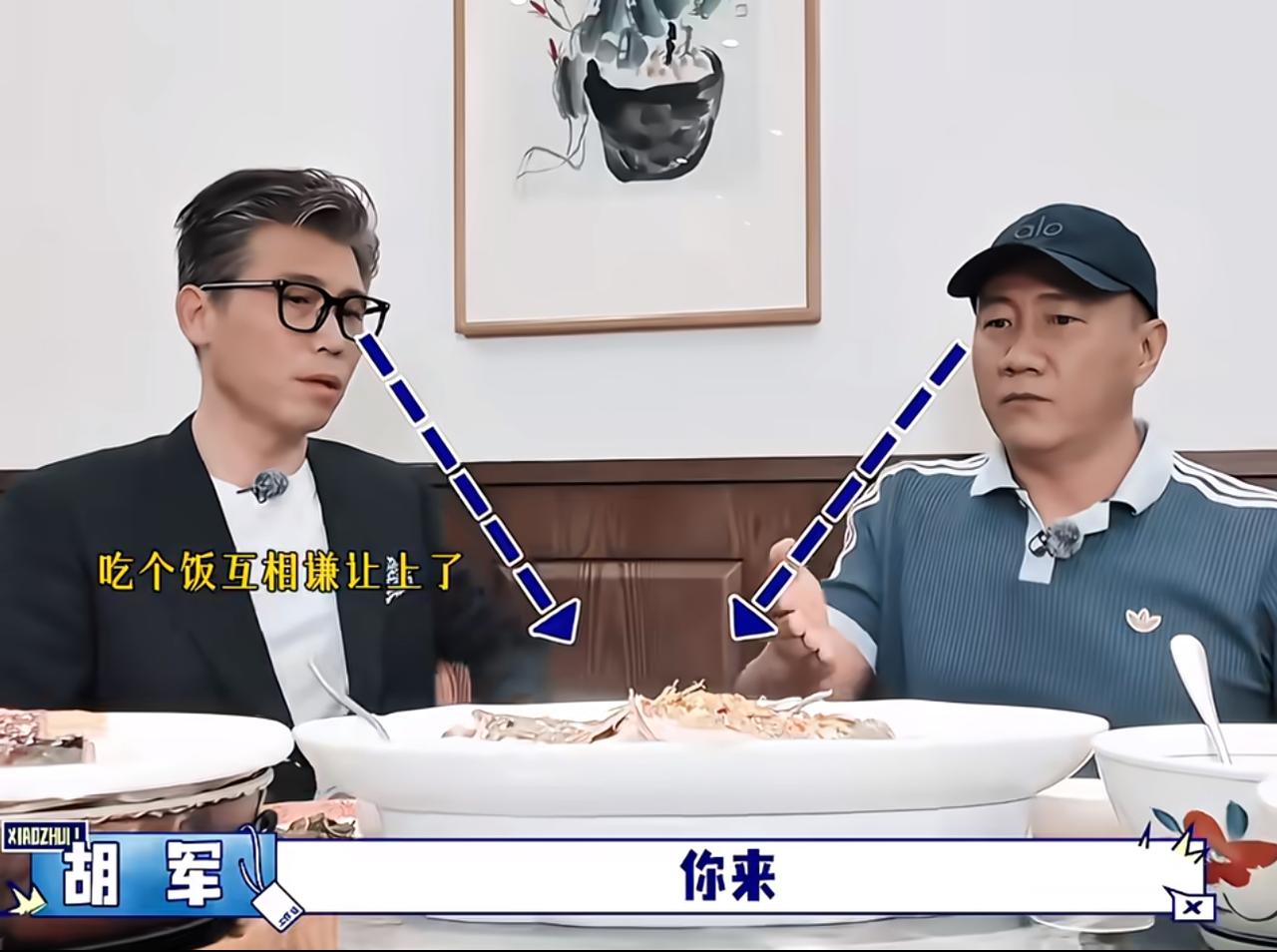 胡军李乃文这顿饭，吃得简直比小品还精彩。一盘鱼刚上桌，两人就开始了一场“让鱼拉