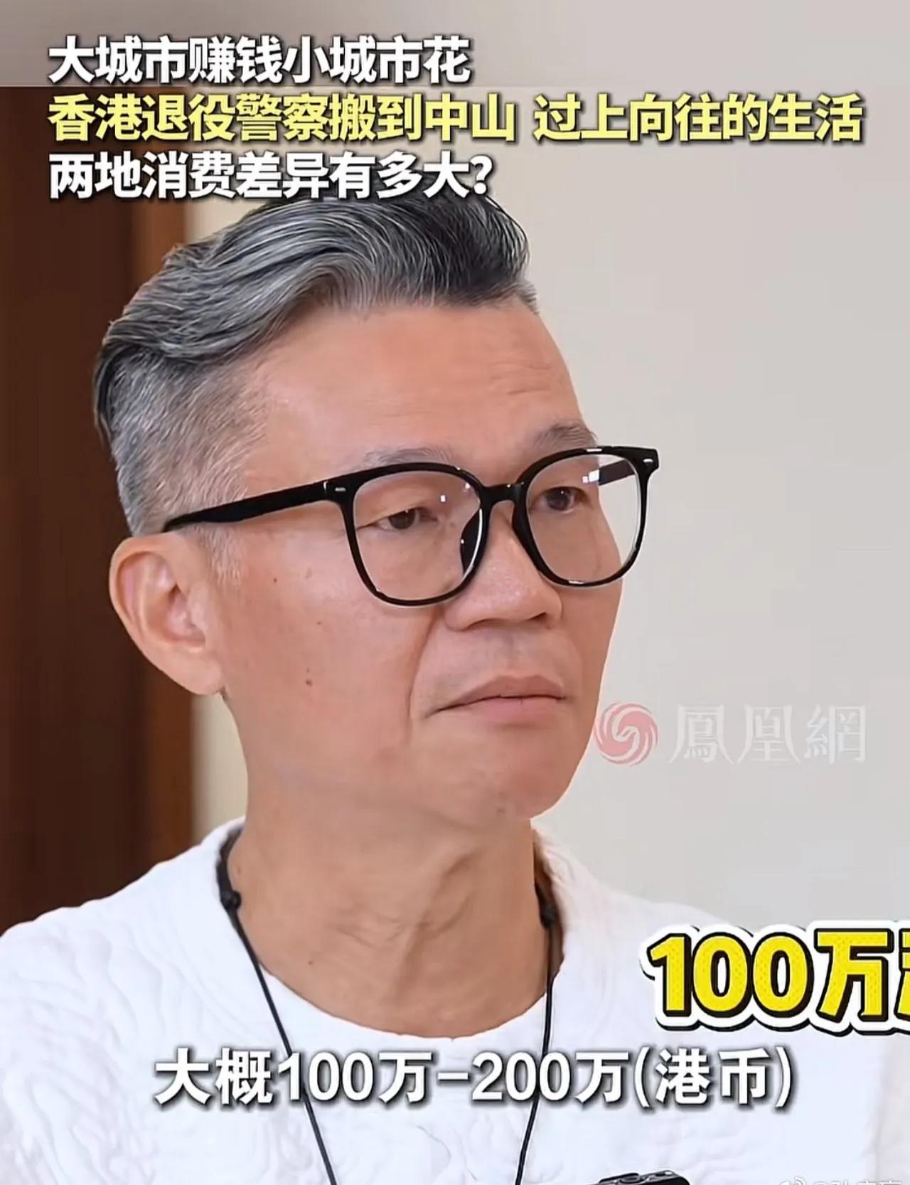 看到凤凰卫视的一个视频，采访了一个香港退休的警察，在中山生活。退休能领一次性退