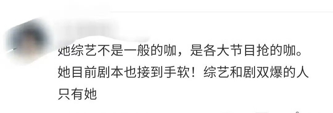 综艺和剧双爆的只有孟子义？​​​