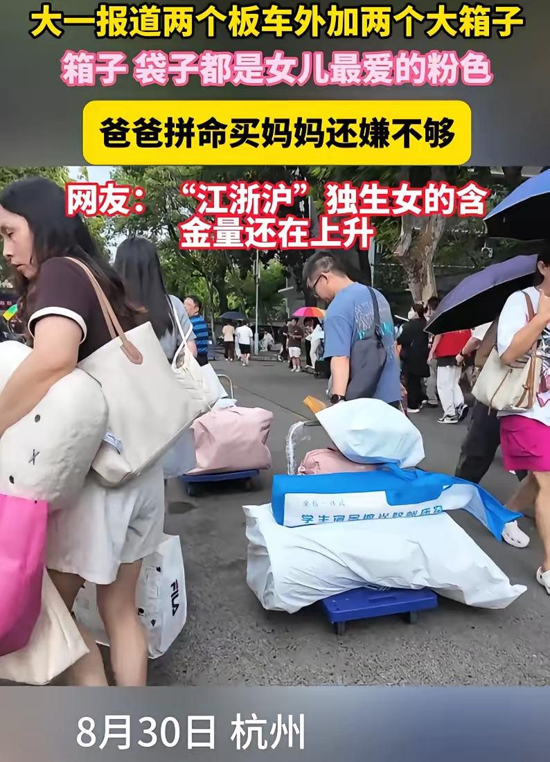 这就是江浙沪独生女的含金量！杭州大一新生开学，一幕看哭无数网友！湖州爸妈送女