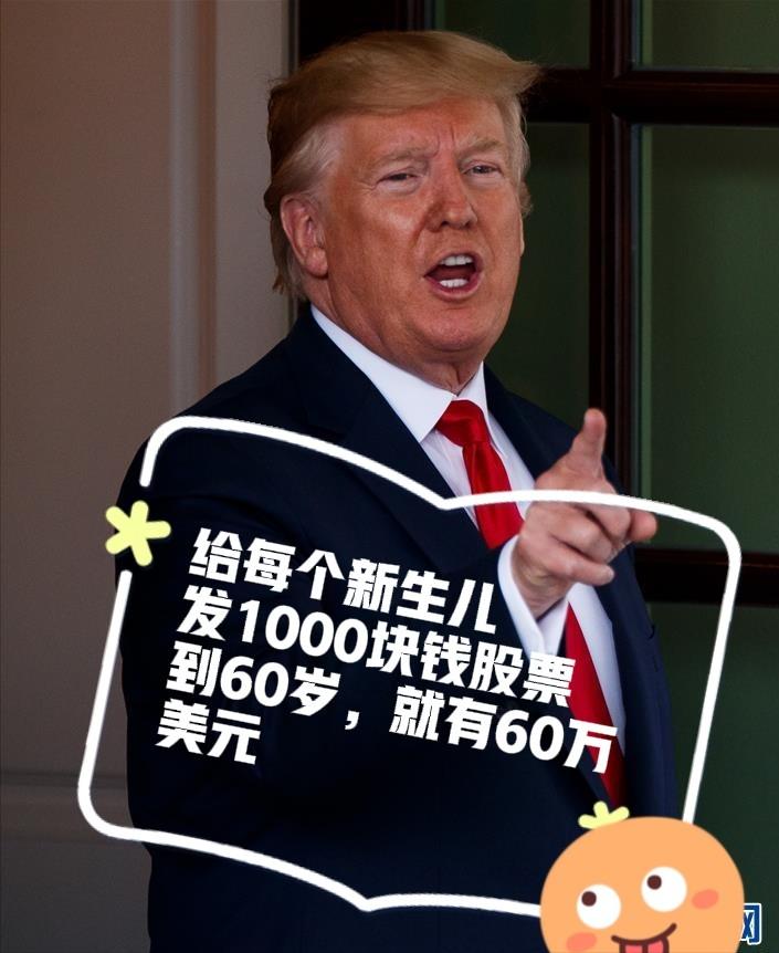 特朗普出绝招了，估计全球人都没人想过，他竟然要给美国的新生儿每人发1000美元的