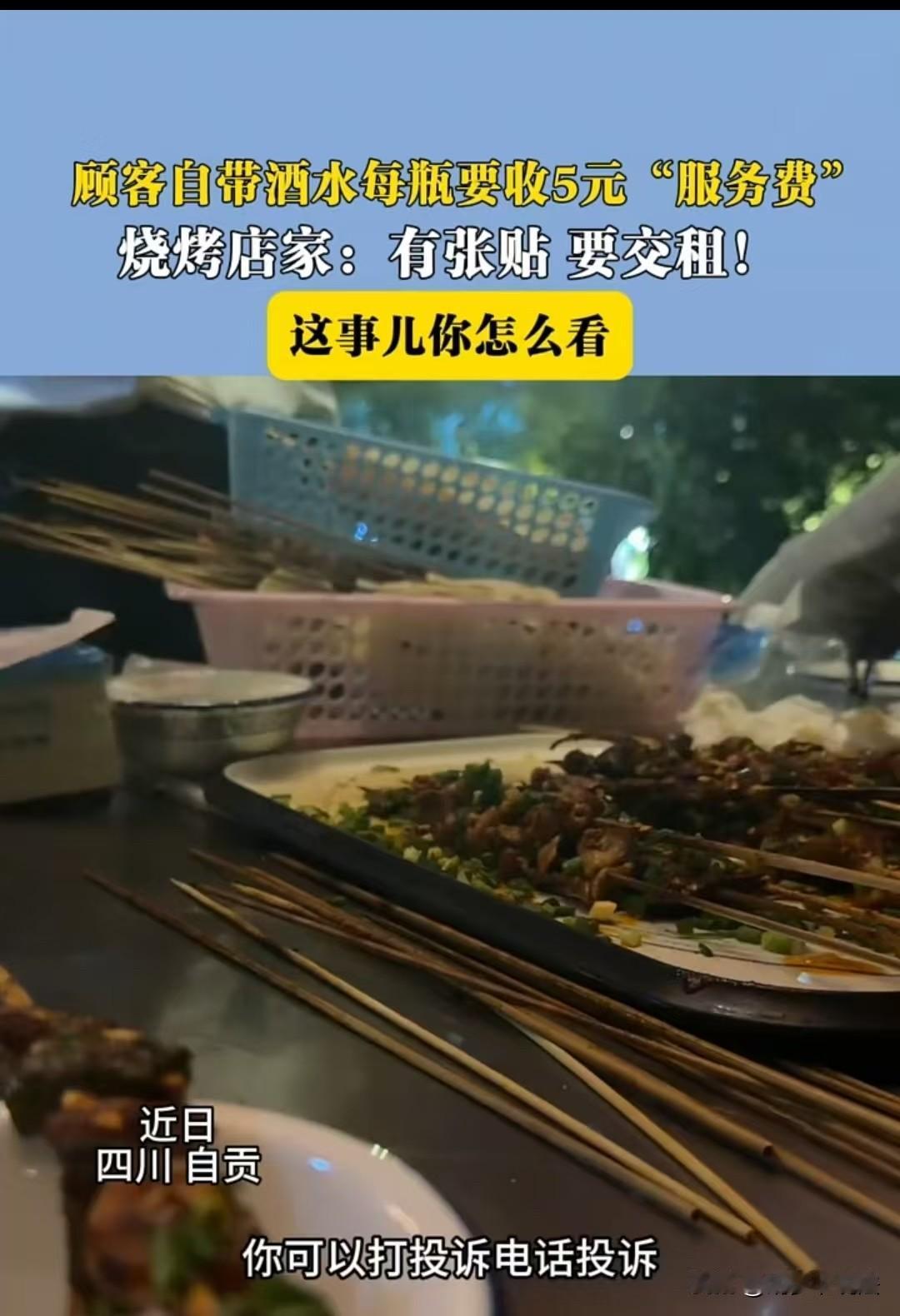 四川，男子吃烧烤，自带了酒水，店家每瓶要收5块服务费，男子就说，我自己开，对方还