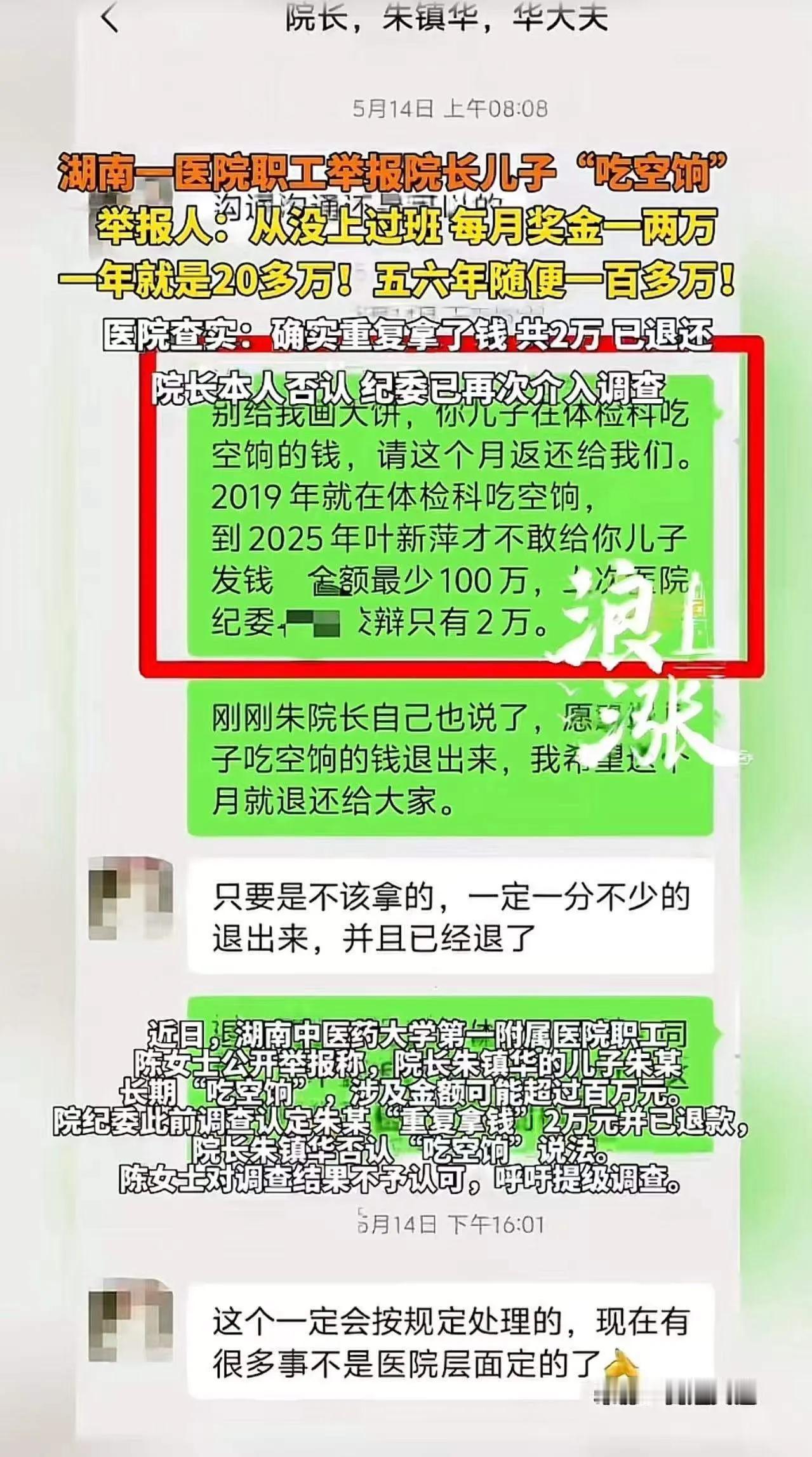 湖南中医附一职工实名举报！有人六年不上班，空占编制白拿福利2026年4月2