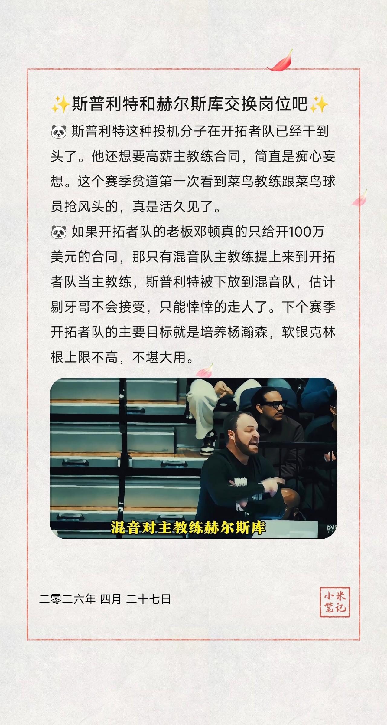 🐼斯普利特这种投机分子在开拓者队已经干到头了。他还想要高薪主教练合同，简直是