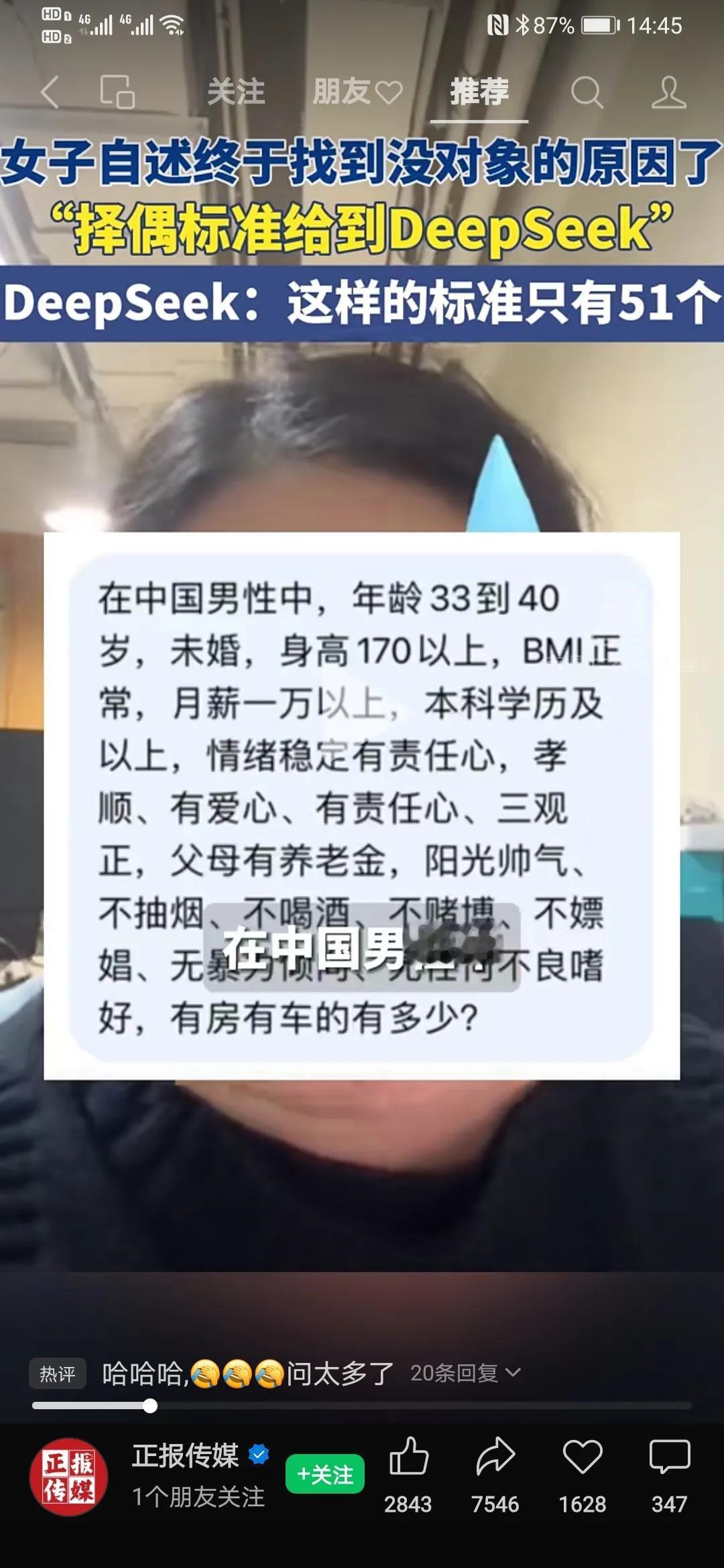 女子终于找到单身的原因，将择偶条件问deepseekdeepseek经过深度测